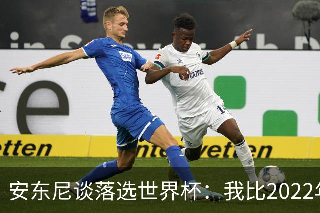 安东尼谈落选世界杯：我比2022年成熟得多 2030还能踢、那时才30