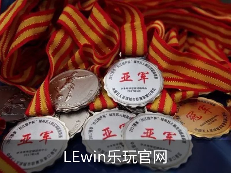 lewin乐玩·(中国)官方网站